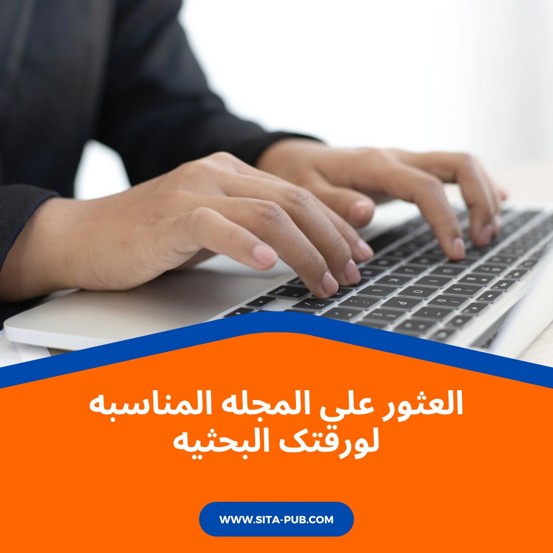 العثور على المجله المناسبه لورقتک البحثیه
