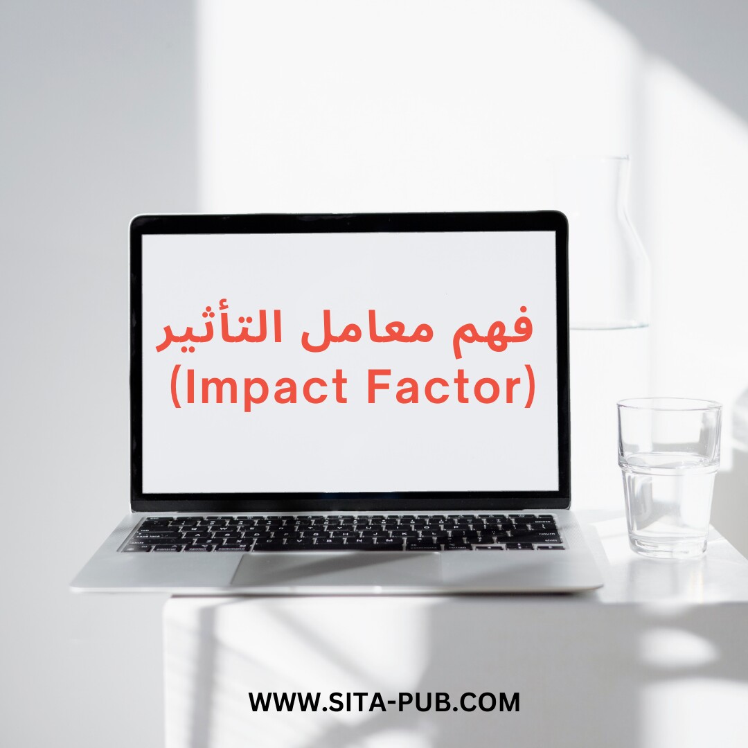 فهم معامل التأثیر (Impact Factor)