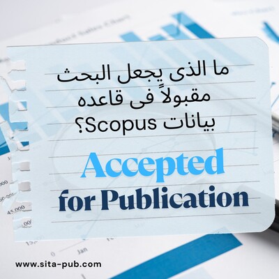 ما الذی یجعل البحث مقبولاً فی قاعده بیانات Scopus؟
