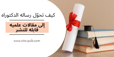کیف تحوّل رساله الدکتوراه إلى مقالات علمیه قابله للنشر