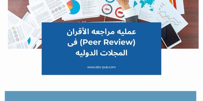 عملیه مراجعه الأقران (Peer Review) فی المجلات الدولیه