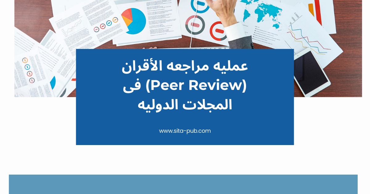 عملیه مراجعه الأقران (Peer Review) فی المجلات الدولیه