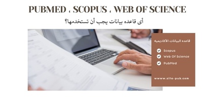 PubMed ، Scopus ، Web of Science: أی قاعده بیانات یجب أن تستخدمها؟