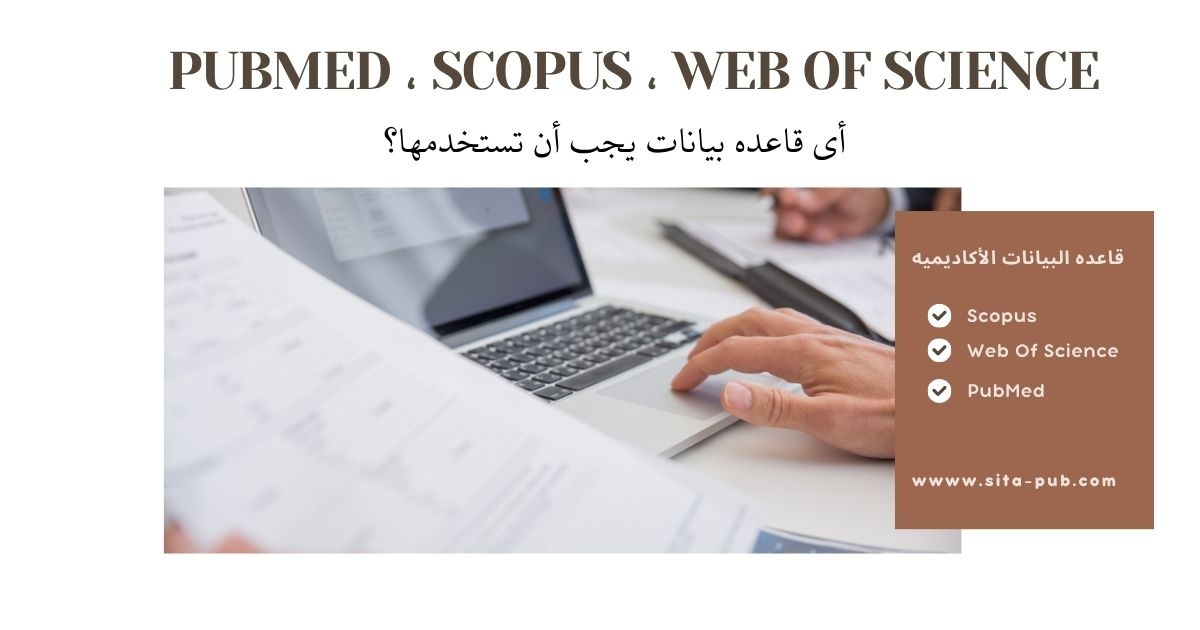 PubMed ، Scopus ، Web of Science: أی قاعده بیانات یجب أن تستخدمها؟