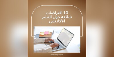 10 افتراضات شائعه حول النشر الأکادیمی