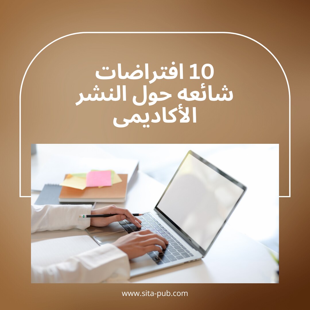 10 افتراضات شائعه حول النشر الأکادیمی