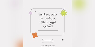 ما یجب فعله وما یجب تجنبه عند الترویج لأعمالک المنشوره