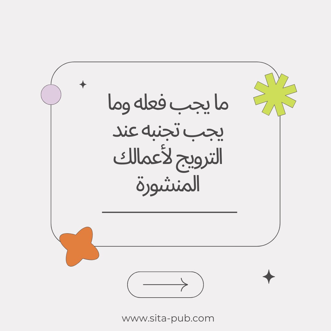 ما یجب فعله وما یجب تجنبه عند الترویج لأعمالک المنشوره