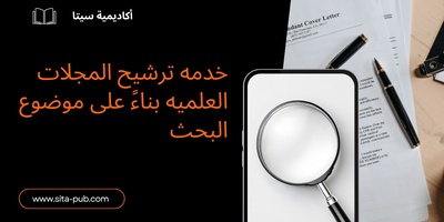 خدمه ترشیح المجلات العلمیه بناءً على موضوع البحث