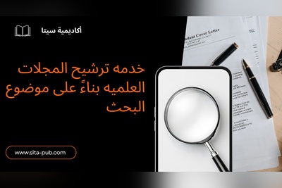 خدمه ترشیح المجلات العلمیه بناءً على موضوع البحث