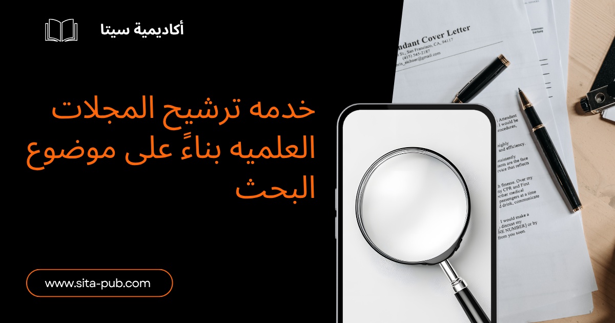 خدمه ترشیح المجلات العلمیه بناءً على موضوع البحث