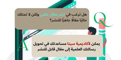 من الرساله إلى النشر: تبسیط طریق مشارکه بحثک العلمی