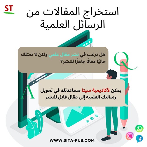من الرساله إلى النشر: تبسیط طریق مشارکه بحثک العلمی
