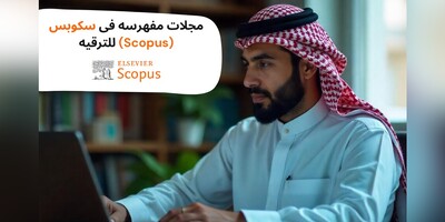 مجلات مفهرسه فی سکوبس (Scopus) للترقیه