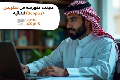 مجلات مفهرسه فی سکوبس (Scopus) للترقیه