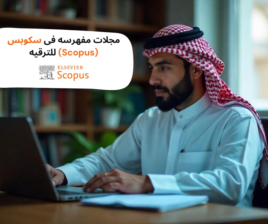 مجلات مفهرسه فی سکوبس (Scopus) للترقیه