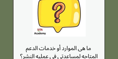 ما هی الموارد أو خدمات الدعم المتاحه لمساعدتی فی عملیه النشر؟ | أکادیمیه سیتا