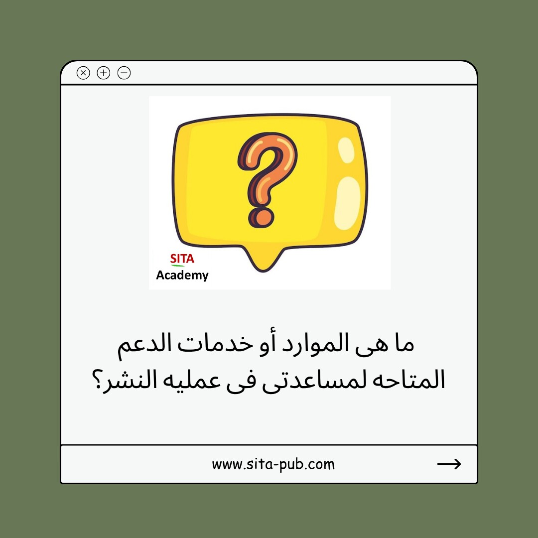 ما هی الموارد أو خدمات الدعم المتاحه لمساعدتی فی عملیه النشر؟ | أکادیمیه سیتا