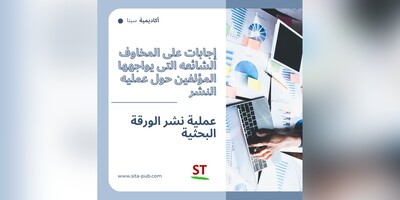 إجابات على المخاوف الشائعه التی یواجهها المؤلفین حول عملیه النشر