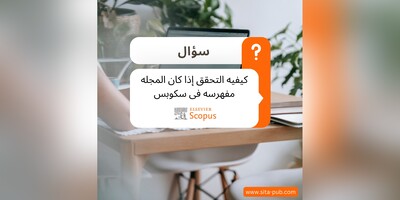 کیفیه التحقق إذا کان المجله مفهرسه فی سکوبس