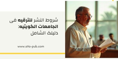 شروط النشر للترقیه فی الجامعات الکویتیه: دلیلک الشامل