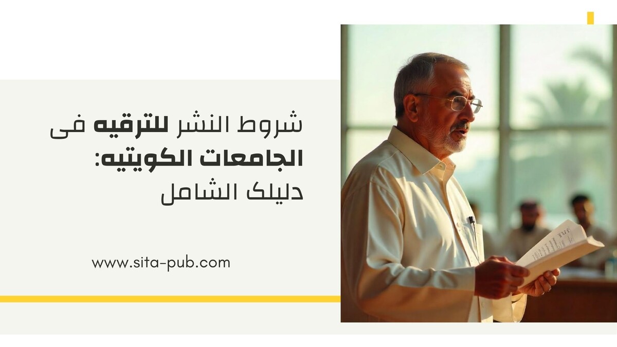شروط النشر للترقیه فی الجامعات الکویتیه: دلیلک الشامل