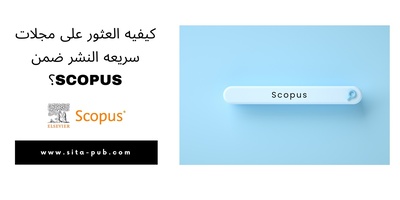 کیفیه العثور على مجلات سریعه النشر ضمن Scopus