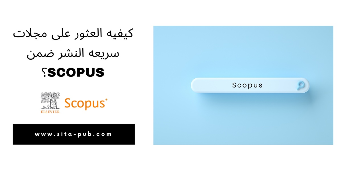 کیفیه العثور على مجلات سریعه النشر ضمن Scopus