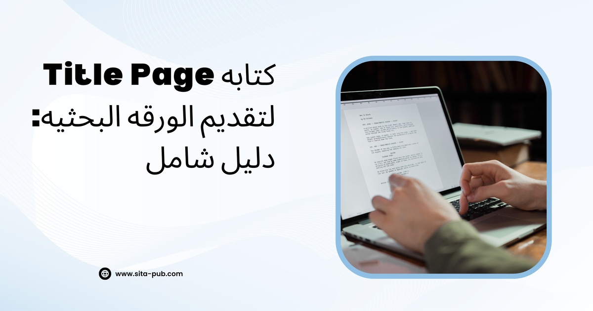 کتابه Title Page لتقدیم الورقه البحثیه: دلیل شامل