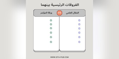 ما هی الفروقات الرئیسیه بین أوراق المؤتمرات والمقالات العلمیه؟