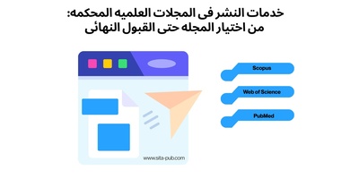 خدمات النشر فی المجلات العلمیه المحکمه: من اختیار المجله حتى القبول النهائی