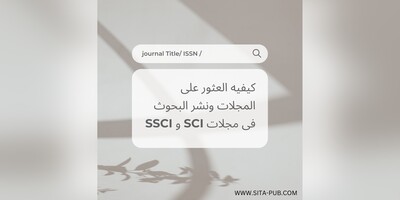 کیفیه العثور على المجلات ونشر البحوث فی مجلات SCI و SSCI