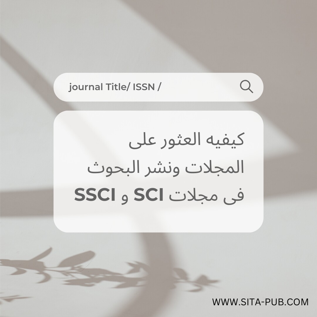 کیفیه العثور على المجلات ونشر البحوث فی مجلات SCI و SSCI