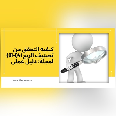کیفیه التحقق من تصنیف الربع (Q1–Q4) لمجله: دلیل عملی