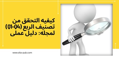 کیفیه التحقق من تصنیف الربع (Q1–Q4) لمجله: دلیل عملی