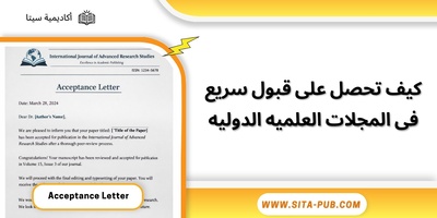 کیف تحصل على قبول سریع فی المجلات العلمیه الدولیه