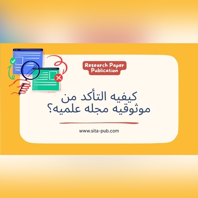 کیفیه التأکد من موثوقیه مجله علمیه؟