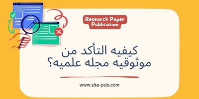 کیفیه التأکد من موثوقیه مجله علمیه؟