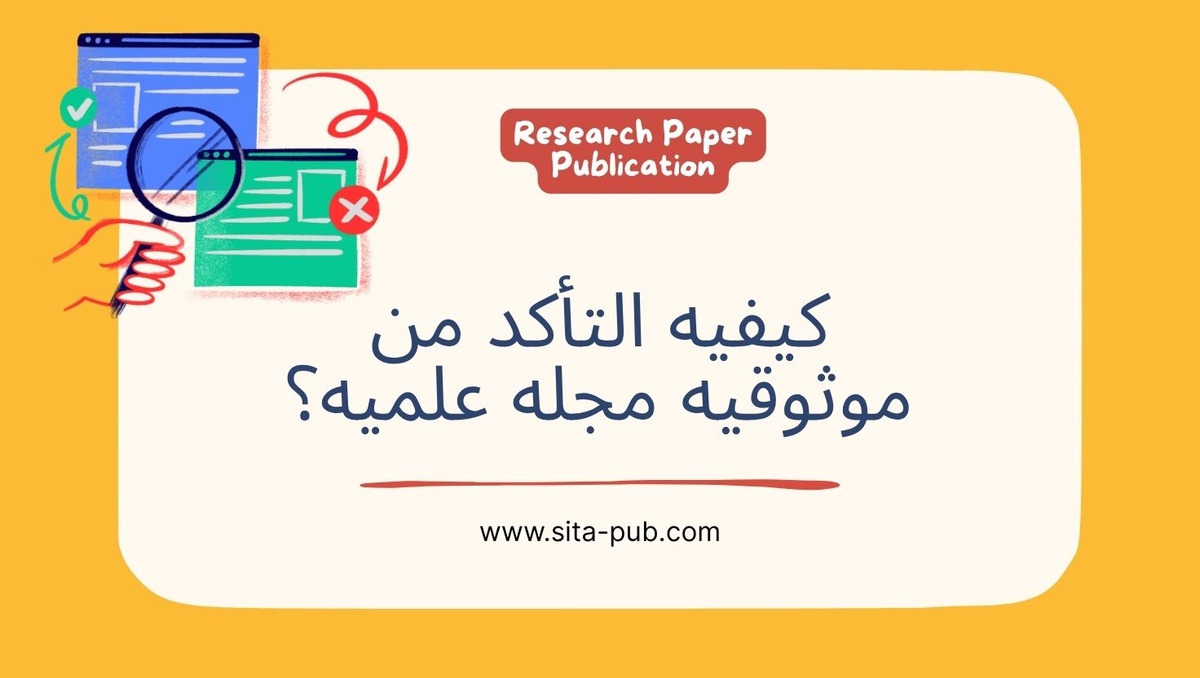 کیفیه التأکد من موثوقیه مجله علمیه؟