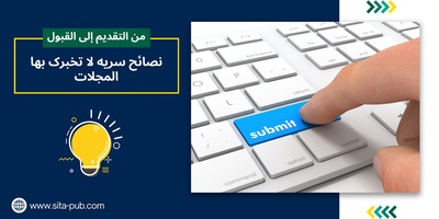 من التقدیم إلى القبول: نصائح سریه لا تخبرک بها المجلات