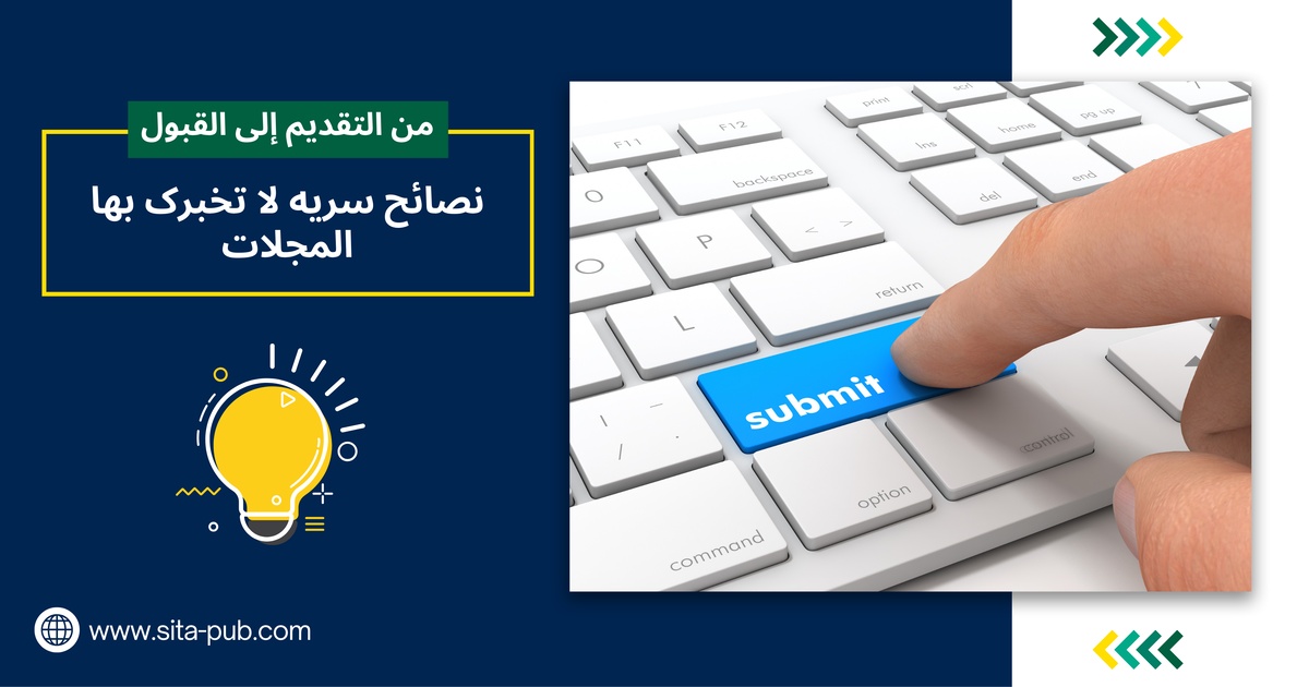 من التقدیم إلى القبول: نصائح سریه لا تخبرک بها المجلات
