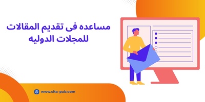 مساعده فی تقدیم المقالات للمجلات الدولیه