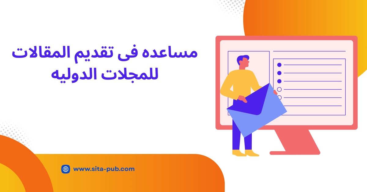 مساعده فی تقدیم المقالات للمجلات الدولیه