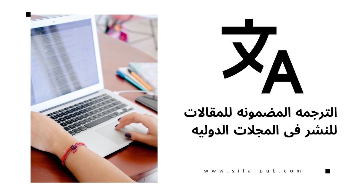 الترجمه المضمونه للمقالات للنشر فی المجلات الدولیه