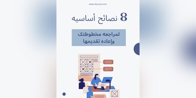 8 نصائح أساسیه لمراجعه مخطوطتک وإعاده تقدیمها