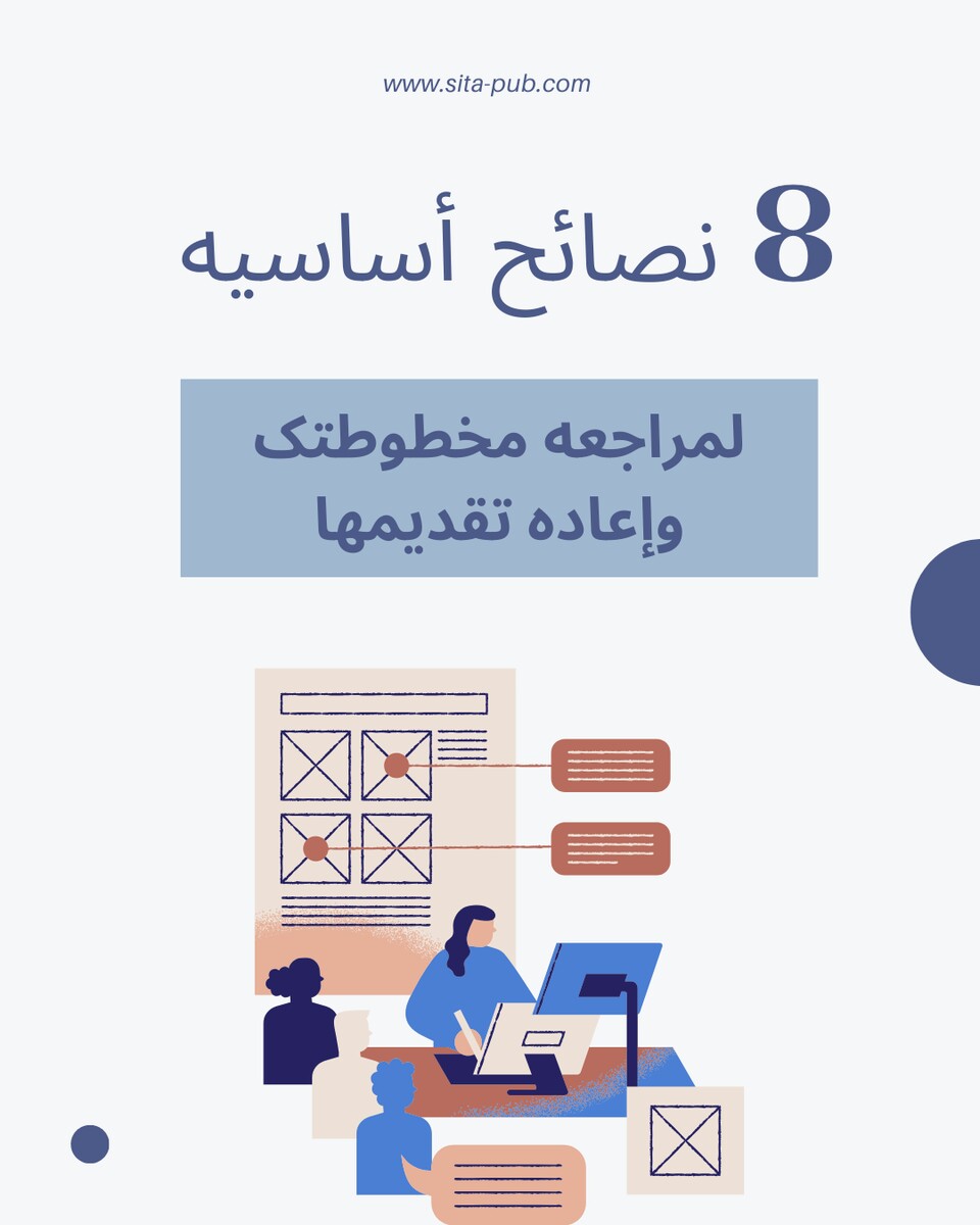 8 نصائح أساسیه لمراجعه مخطوطتک وإعاده تقدیمها