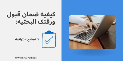 کیفیه ضمان قبول ورقتک البحثیه: 5 نصائح احترافیه