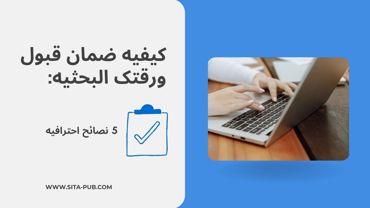 کیفیه ضمان قبول ورقتک البحثیه: 5 نصائح احترافیه