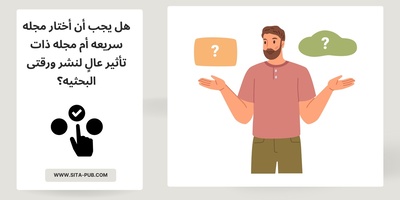 هل یجب أن أختار مجله سریعه أم مجله ذات تأثیر عالٍ لنشر ورقتی البحثیه؟