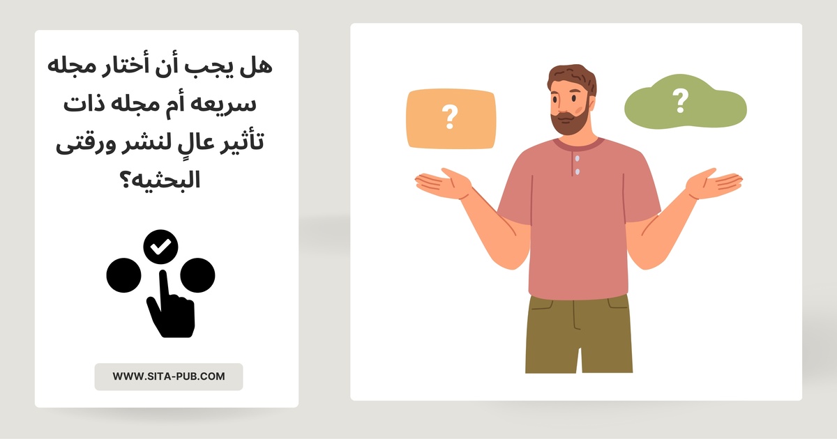 هل یجب أن أختار مجله سریعه أم مجله ذات تأثیر عالٍ لنشر ورقتی البحثیه؟